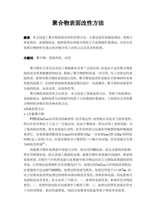 聚合物表面改性方法