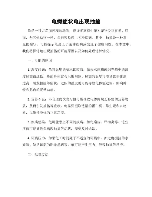 龟病症状龟出现抽搐