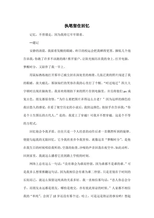 执笔留住回忆_高中高二作文600字