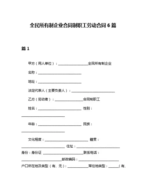 全民所有制企业合同制职工劳动合同6篇