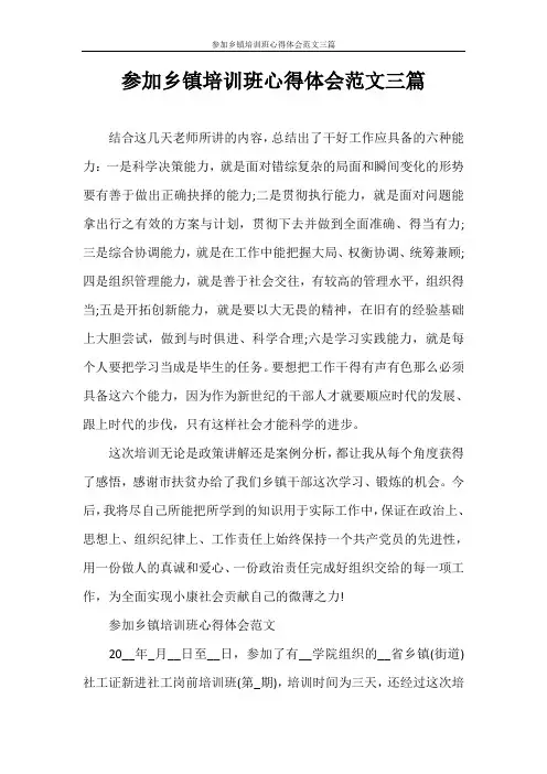 参加乡镇培训班心得体会范文三篇