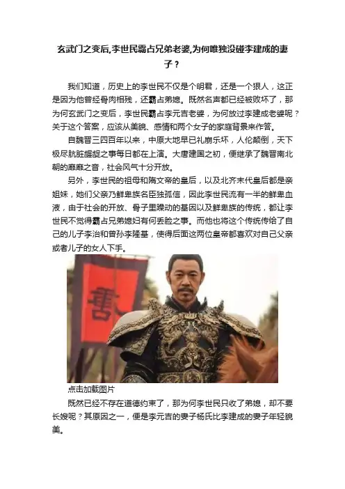 玄武门之变后,李世民霸占兄弟老婆,为何唯独没碰李建成的妻子？