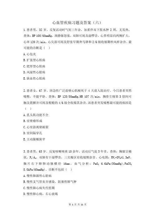 心血管疾病习题及答案(六)