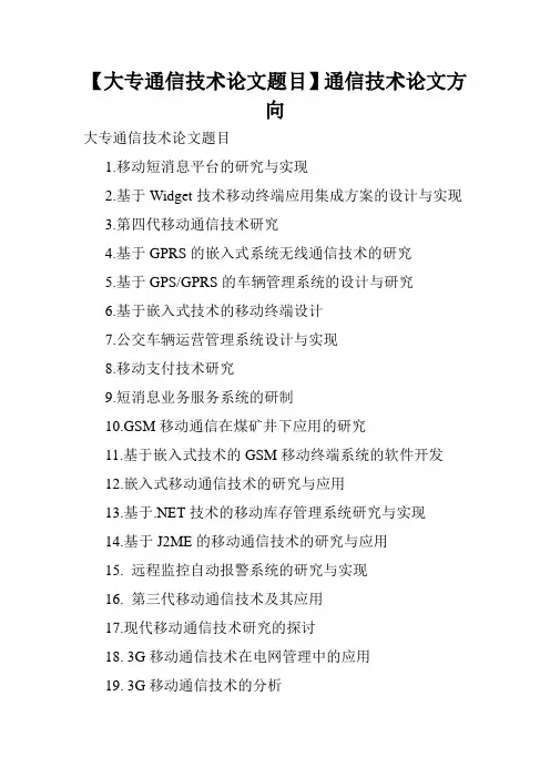 【大专通信技术论文题目】通信技术论文方向.doc