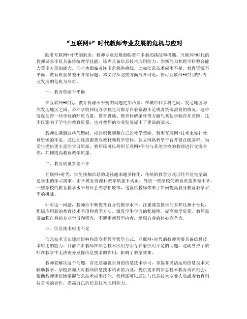 “互联网+”时代教师专业发展的危机与应对