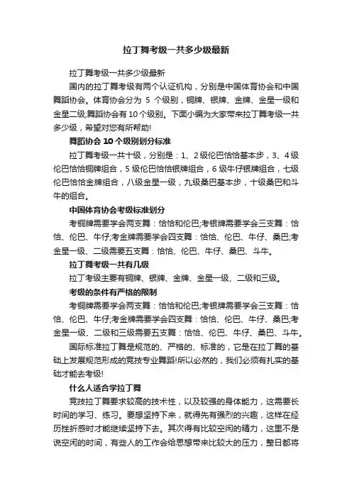 拉丁舞考级一共多少级最新