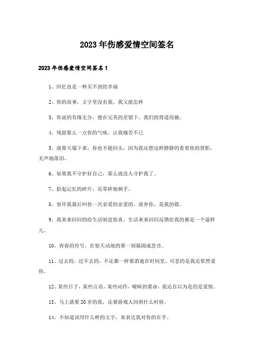 2023年个性_伤感爱情空间签名