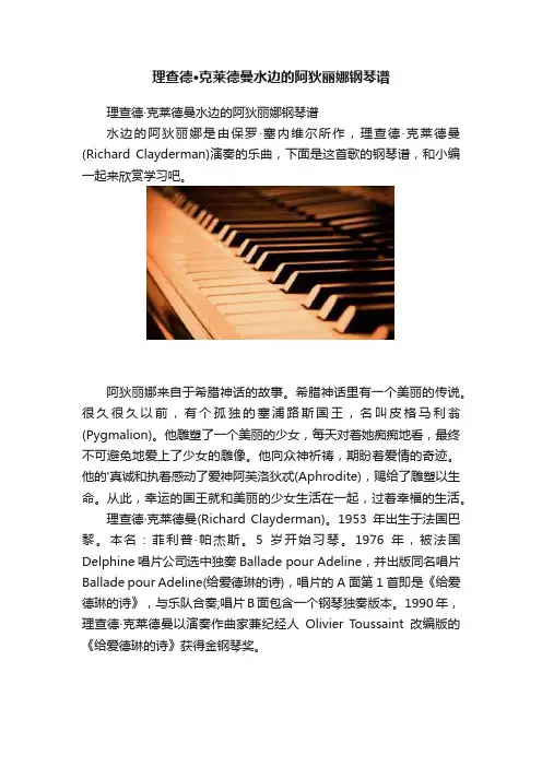 理查德·克莱德曼水边的阿狄丽娜钢琴谱