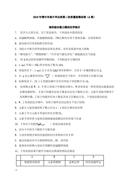 福建省莆田市2019届高三化学5月第二次质量检测试卷A卷【精选】.doc