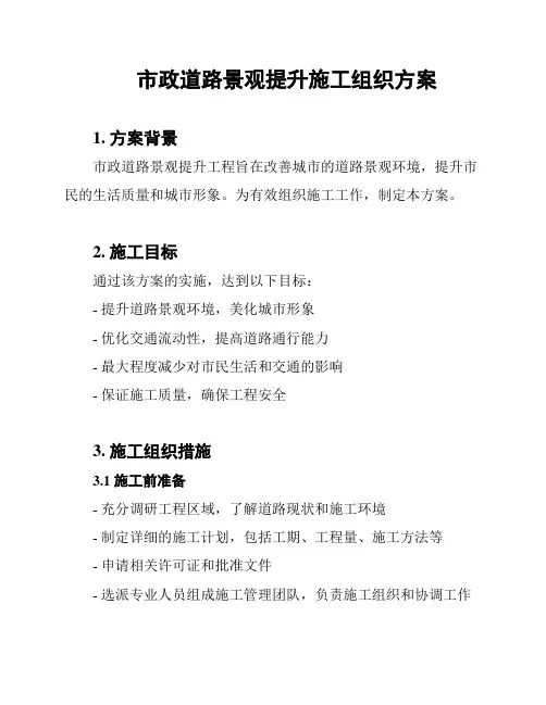 市政道路景观提升施工组织方案