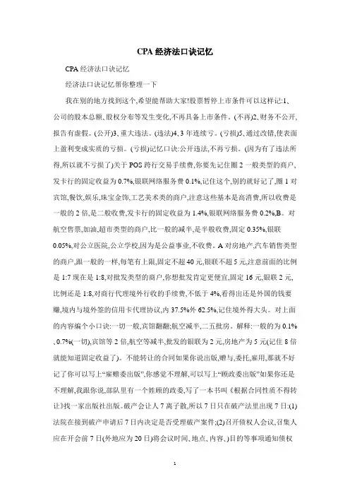 CPA经济法口诀记忆