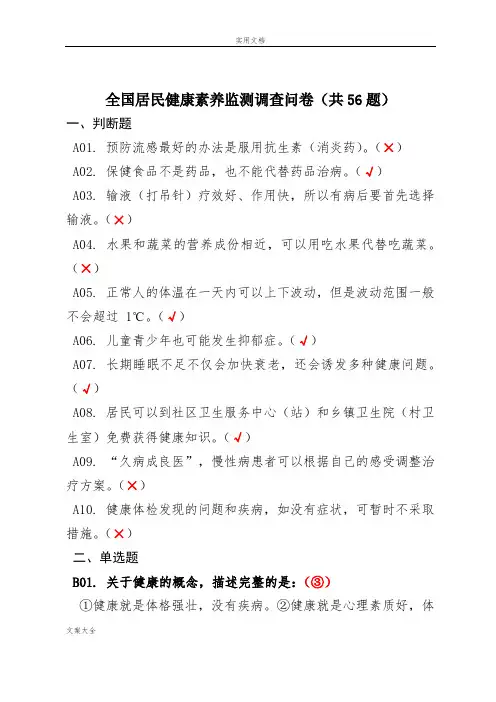 全国居民健康素养监测调研问卷(共56题)