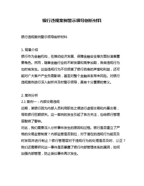 银行违规案例警示领导剖析材料