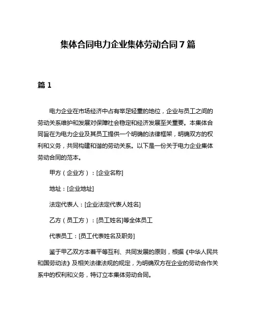 集体合同电力企业集体劳动合同7篇