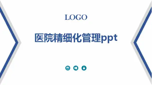 医院精细化管理ppt