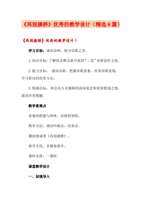 《再别康桥》优秀的教学设计(精选6篇)