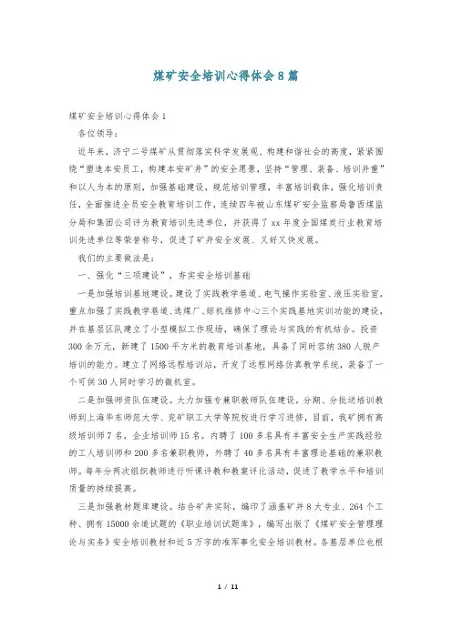 煤矿安全培训心得体会8篇