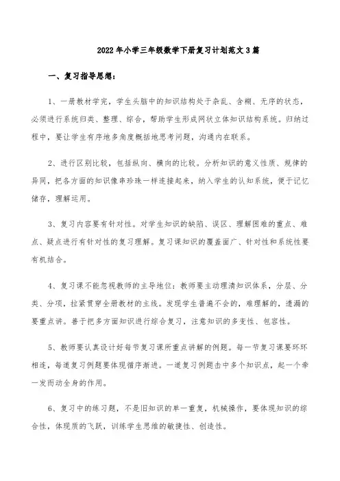 2022年小学三年级数学下册复习计划范文3篇