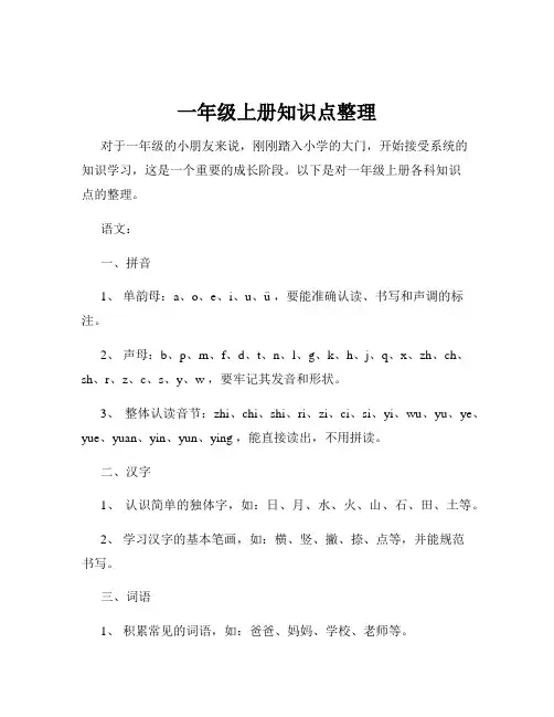 一年级上册知识点整理