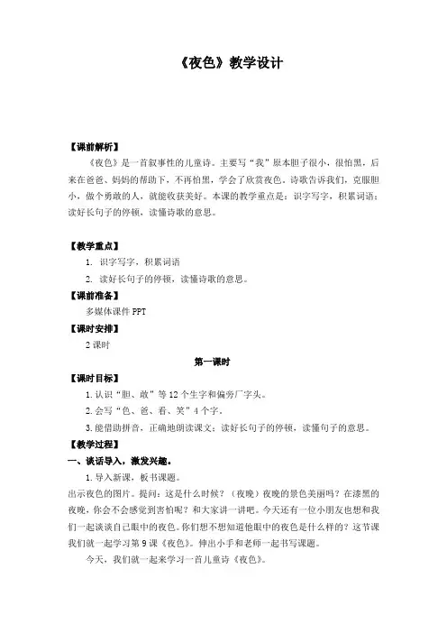 统编版一年级语文下册 《夜色》教学设计
