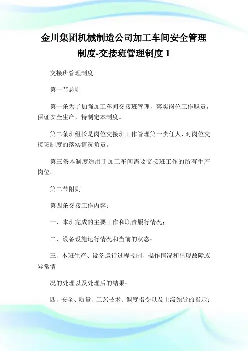 金川集团机械建设公司加工车间安全管理守则-交接班管理守则.doc