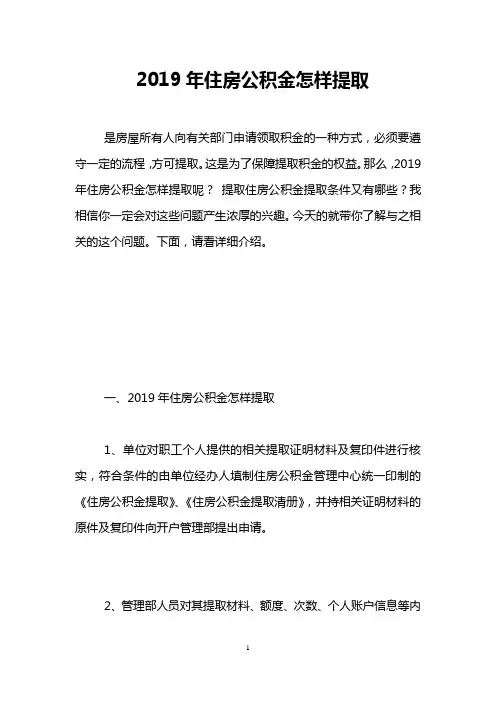 2019年住房公积金怎样提取