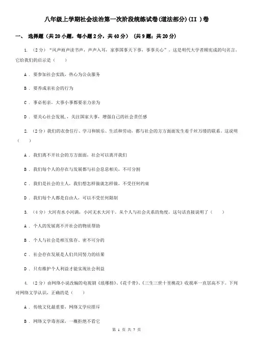 八年级上学期社会法治第一次阶段统练试卷(道法部分)(II )卷