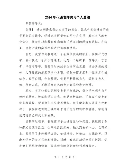 2024年代课老师实习个人总结