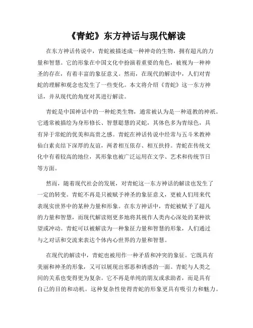 《青蛇》东方神话与现代解读