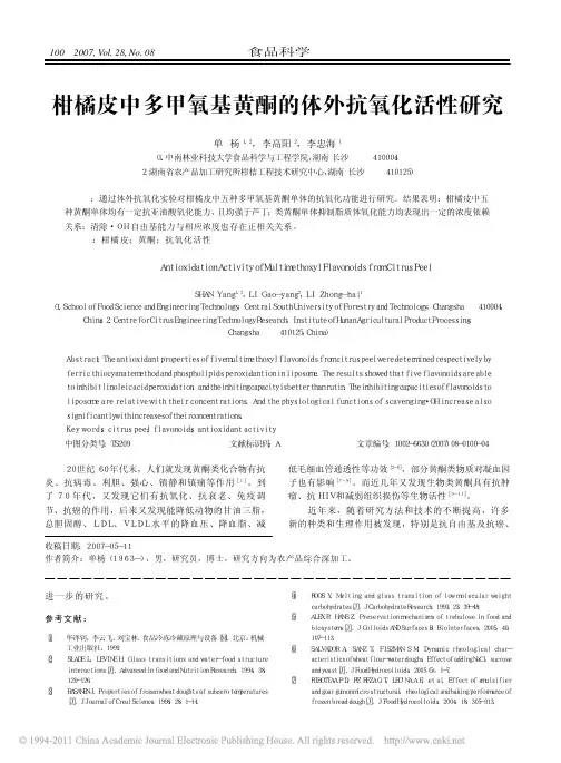 柑橘皮中多甲氧基黄酮的体外抗氧化活性研究