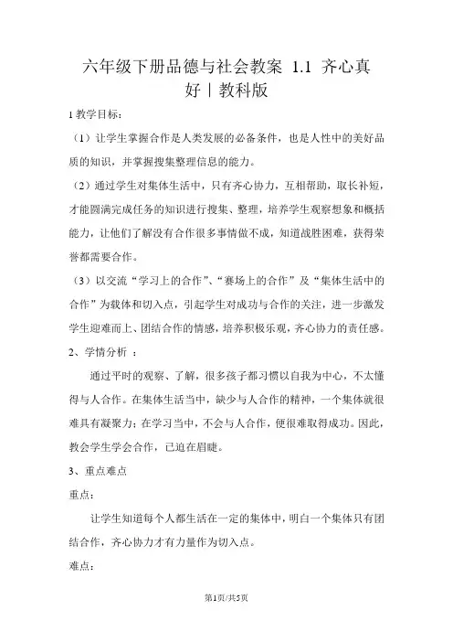 六年级下册品德与社会教案 1.1 齐心真好｜教科版