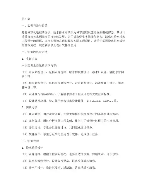 给水排水设计实训报告(3篇)