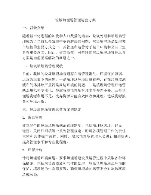 垃圾填埋场管理运营方案
