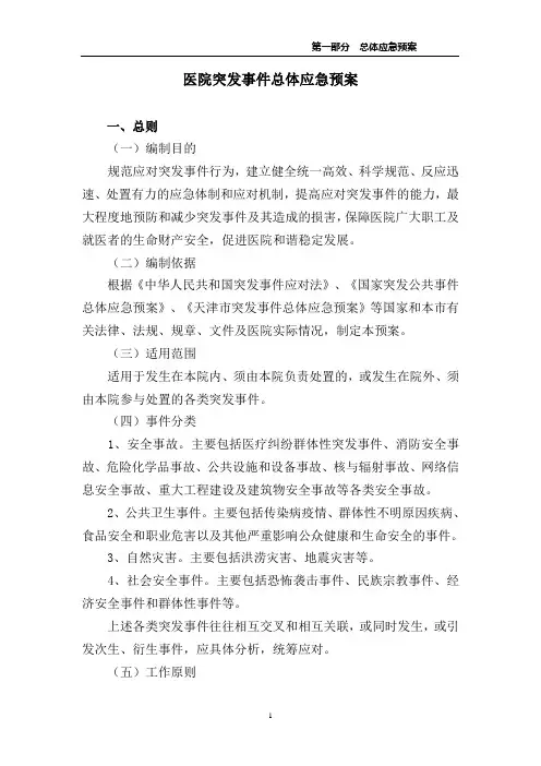 医院突发事件总体应急预案 2