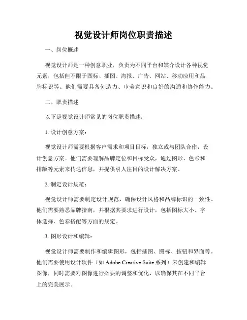 视觉设计师岗位职责描述