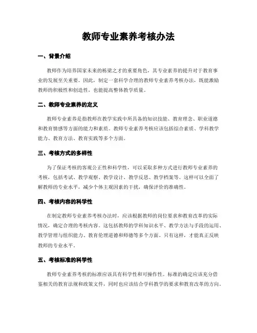 教师专业素养考核办法
