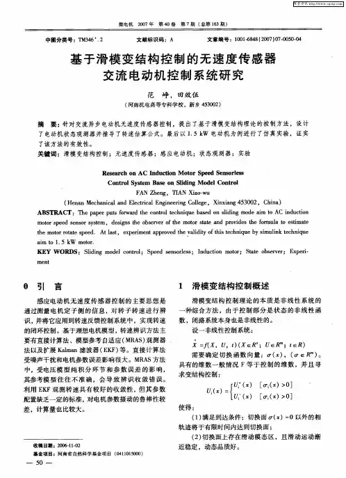 基于滑模变结构控制的无速度传感器交流电动机控制系统研究
