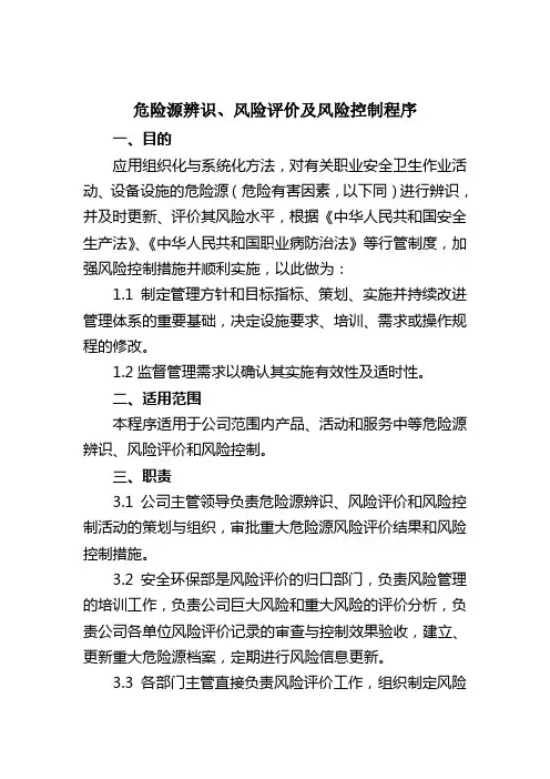 危险源辨识,风险评价及风险控制程序