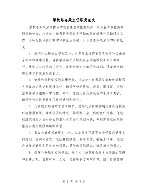 学校总务处主任职责范文（3篇）