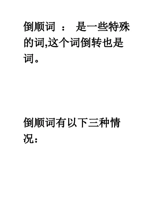 倒顺词