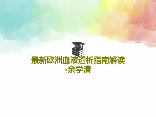 最新欧洲血液透析指南解读-余学清共81页
