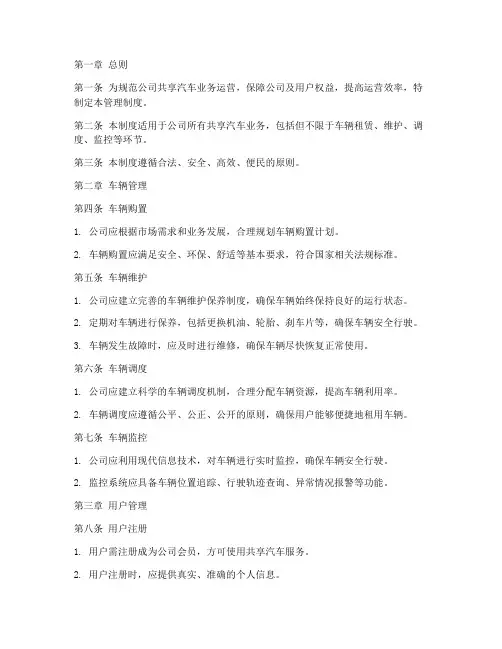 共享汽车公司管理制度
