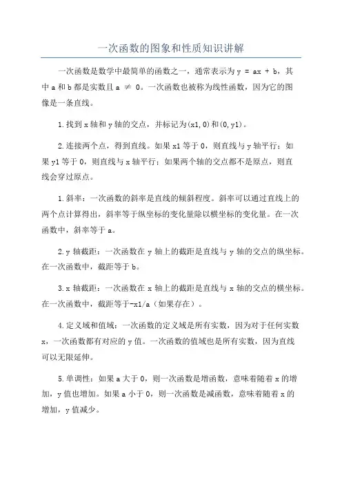 一次函数的图象和性质知识讲解