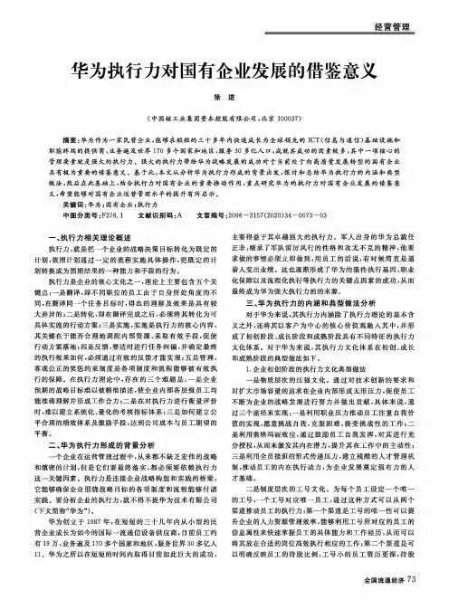 华为执行力对国有企业发展的借鉴意义