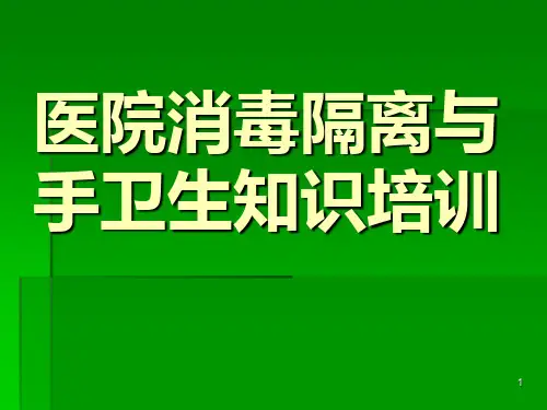 医院消毒隔离与手卫生知识培训ppt课件