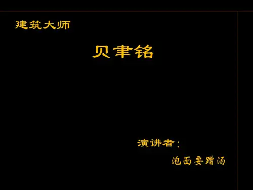 建筑大师贝聿铭及其作品分析详解