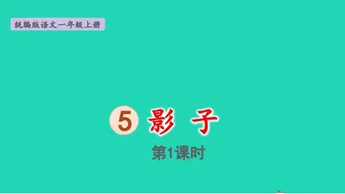 一年级语文上册第6单元课文25影子第1课时上课pptx课件人教部编版