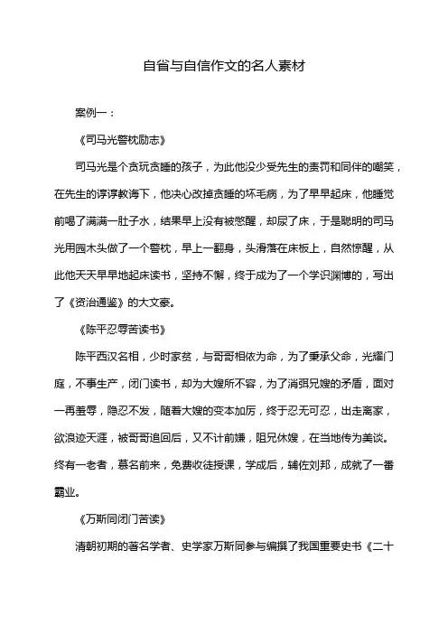自省与自信作文的名人素材