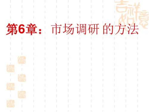 第6章 市场营销调研的方法