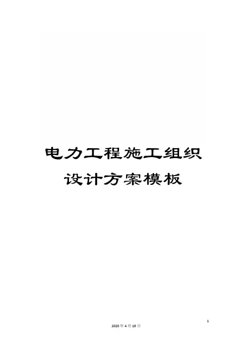电力工程施工组织设计方案模板